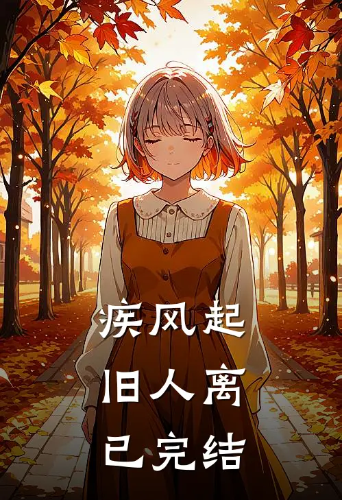 疾风起，旧人离已完结