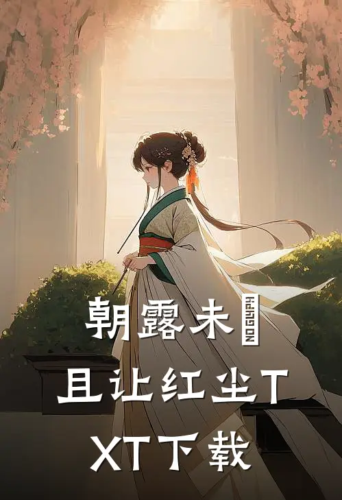 朝露未晞，且让红尘TXT下载