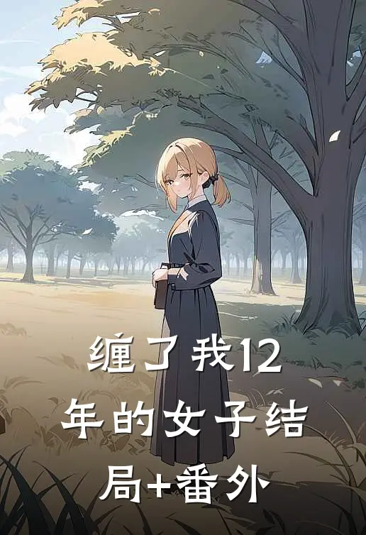 缠了我12年的女子结局+番外