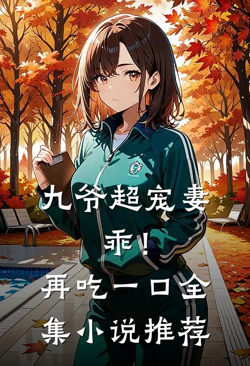 九爷超宠妻：乖！再吃一口全集小说推荐