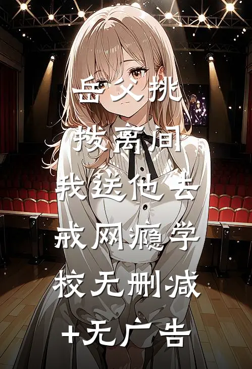 岳父挑拨离间，我送他去戒网瘾学校无删减+无广告