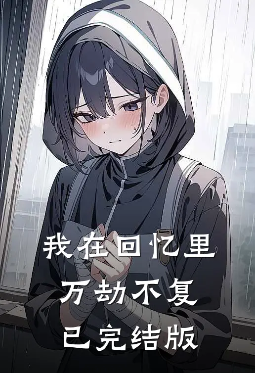 我在回忆里万劫不复已完结版