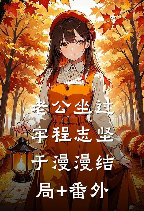 老公坐过牢程志坚于漫漫结局+番外