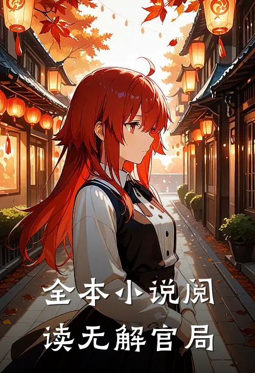 全本小说阅读无解官局