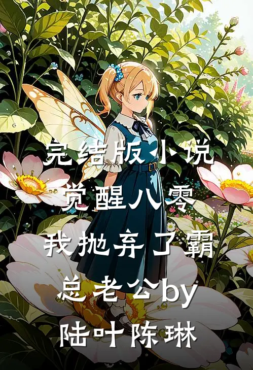 完结版小说觉醒八零，我抛弃了霸总老公by陆叶陈琳