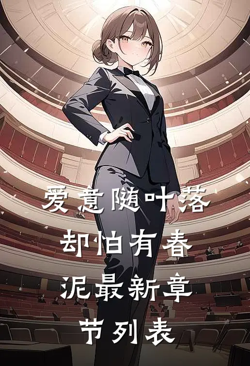 爱意随叶落，却怕有春泥最新章节列表