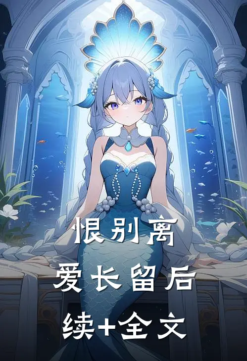 恨别离，爱长留后续+全文