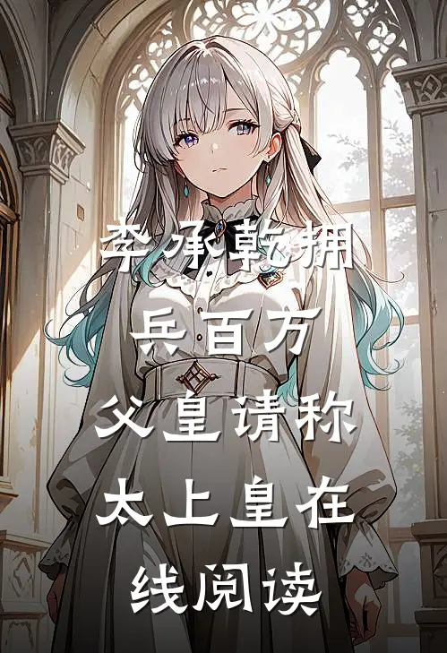 李承乾拥兵百万，父皇请称太上皇在线阅读