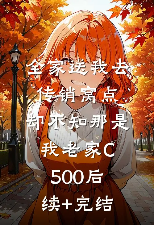 全家送我去传销窝点，却不知那是我老家C500后续+完结