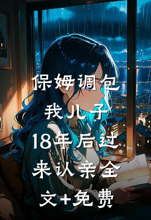 保姆调包我儿子，18年后过来认亲全文+免费