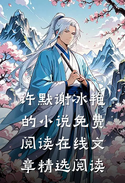 许默谢冰艳的小说免费阅读在线文章精选阅读