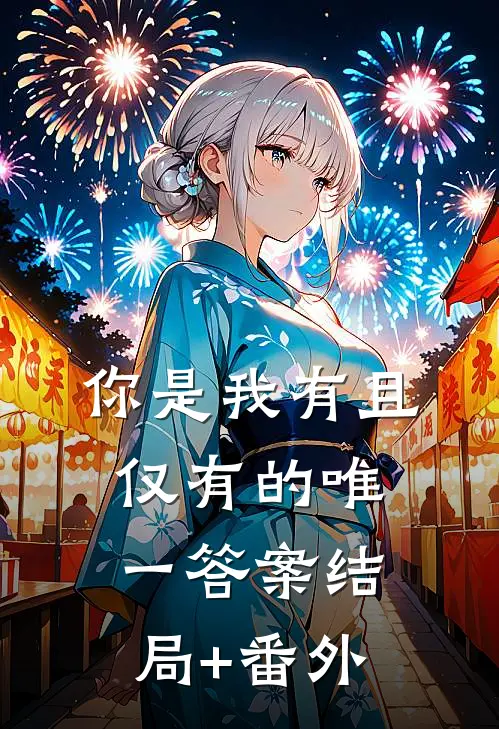 你是我有且仅有的唯一答案结局+番外