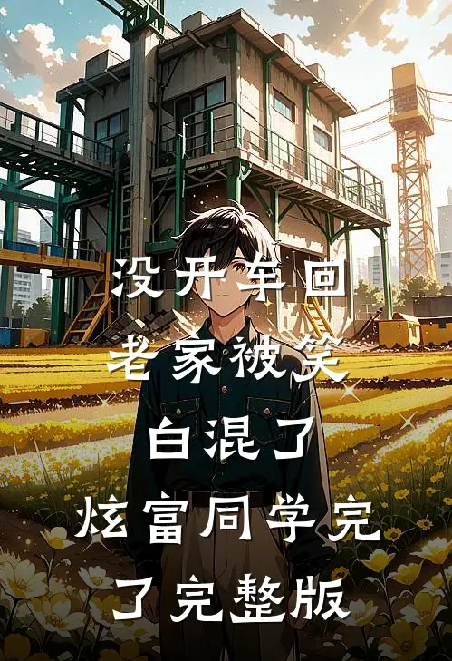 没开车回老家被笑白混了，炫富同学完了完整版