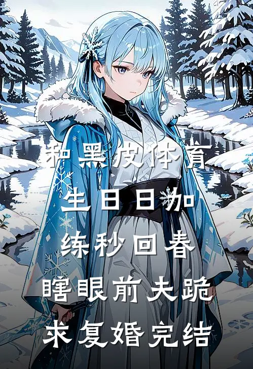 和黑皮体育生日日加练秒回春，瞎眼前夫跪求复婚完结
