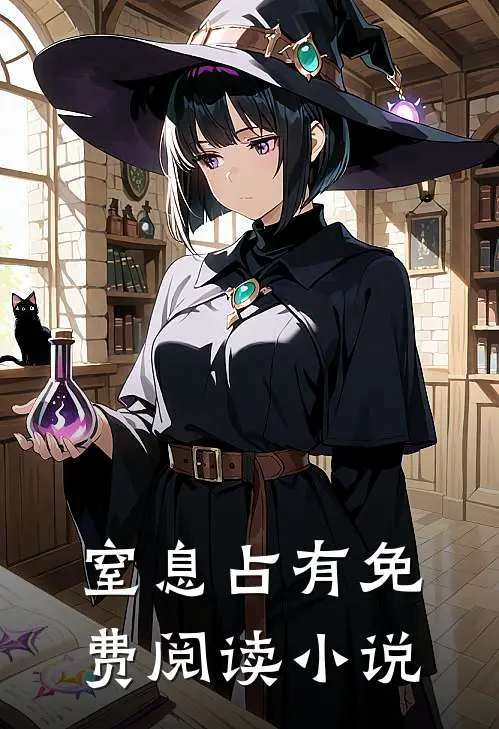 窒息占有免费阅读小说