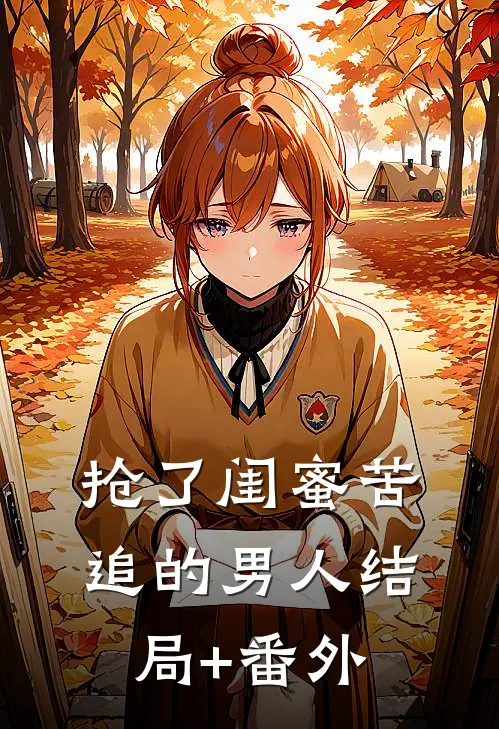 抢了闺蜜苦追的男人结局+番外