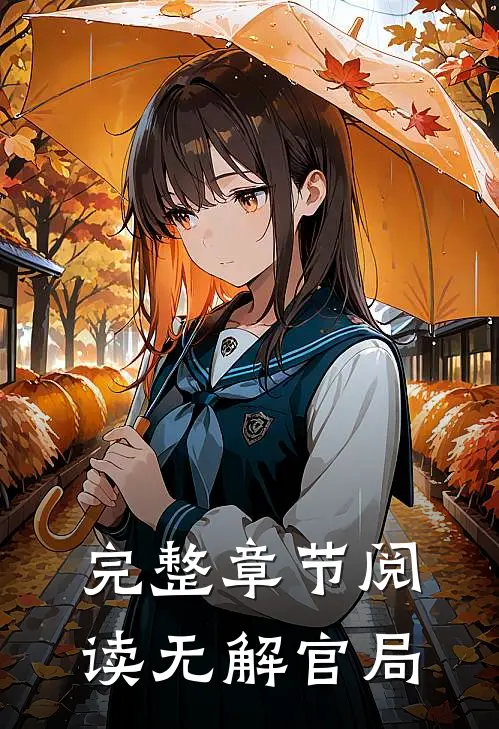 完整章节阅读无解官局