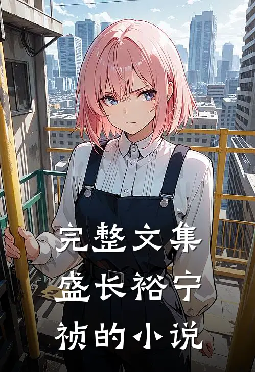 完整文集盛长裕宁祯的小说