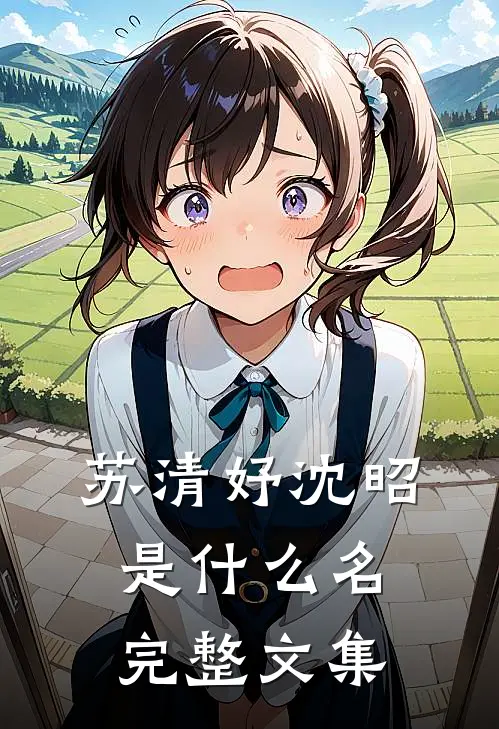 苏清妤沈昭是什么名完整文集
