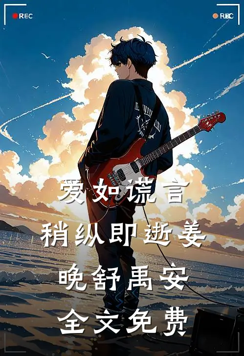 爱如谎言，稍纵即逝姜晚舒禹安全文免费