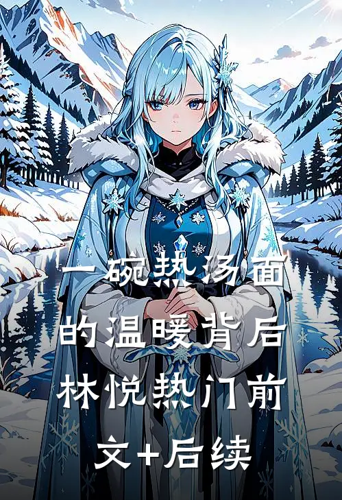 一碗热汤面的温暖背后林悦热门前文+后续