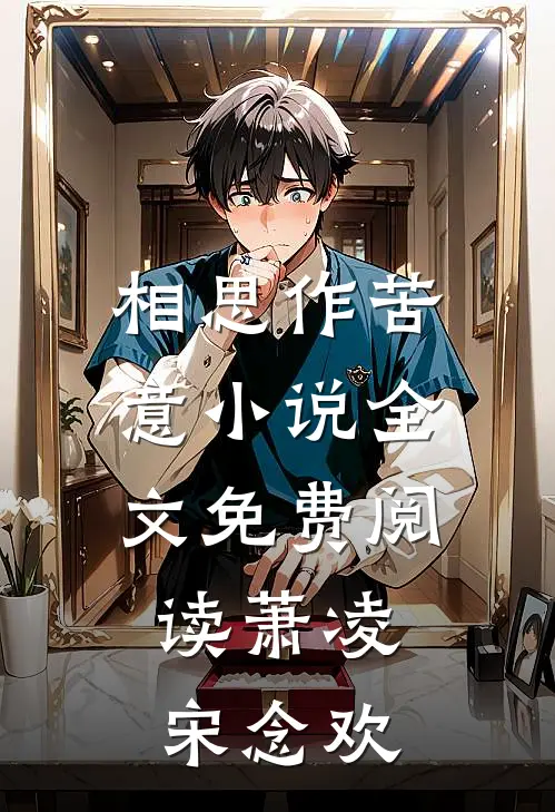 相思作苦意小说全文免费阅读萧凌宋念欢