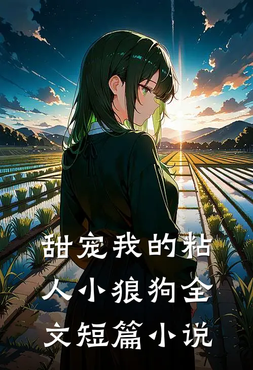 甜宠我的粘人小狼狗全文短篇小说