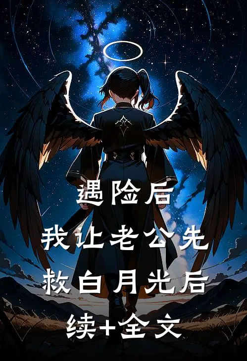 遇险后，我让老公先救白月光后续+全文