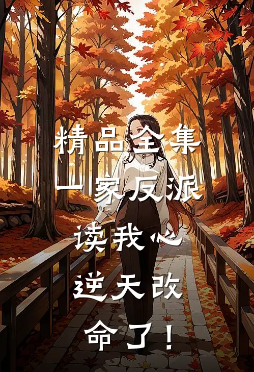精品全集一家反派读我心，逆天改命了！