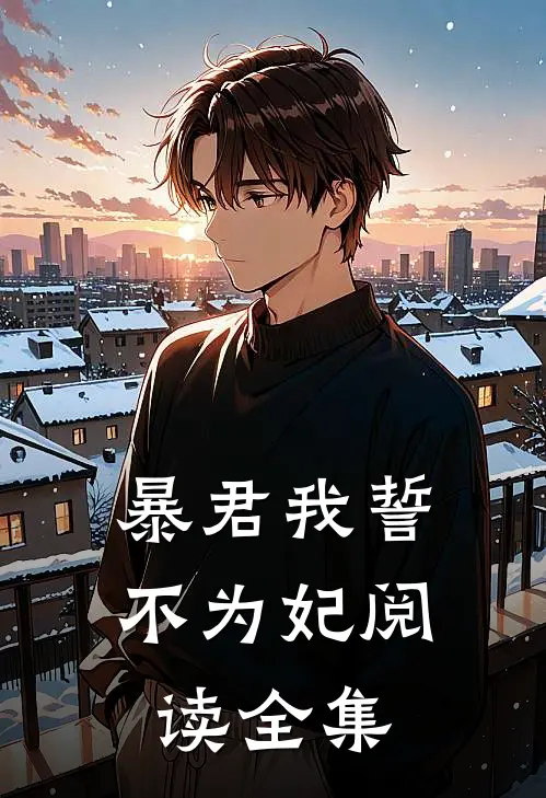 暴君我誓不为妃阅读全集