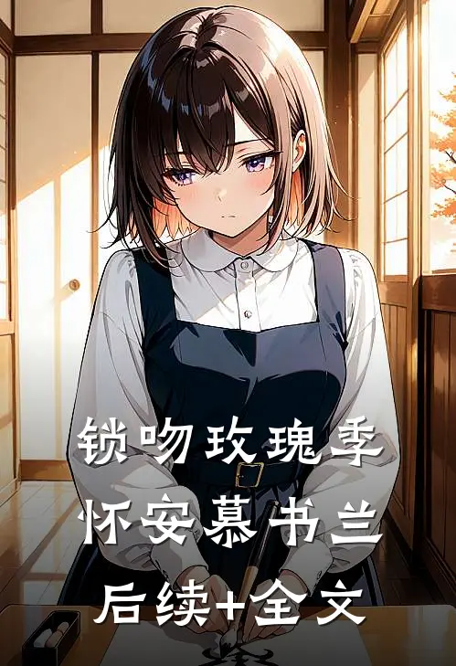 锁吻玫瑰季怀安慕书兰后续+全文