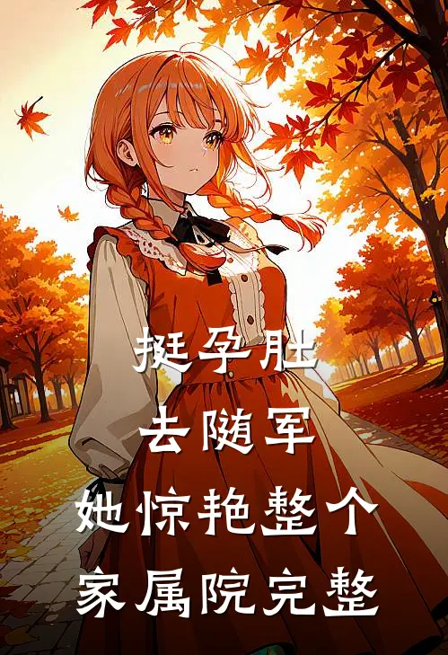挺孕肚去随军，她惊艳整个家属院完整