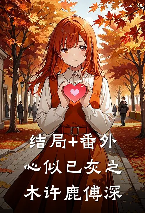 结局+番外心似已灰之木许鹿傅深