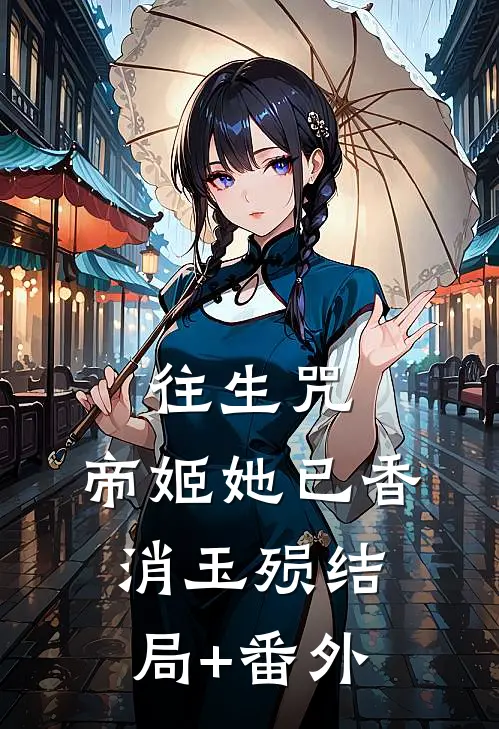 往生咒：帝姬她已香消玉殒结局+番外
