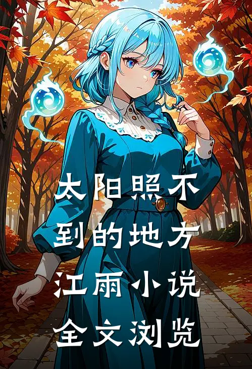太阳照不到的地方江雨小说全文浏览