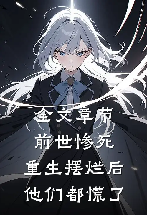 全文章节前世惨死，重生摆烂后他们都慌了