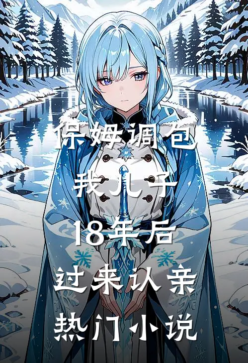 保姆调包我儿子，18年后过来认亲热门小说
