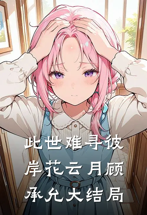 此世难寻彼岸花云月顾承允大结局