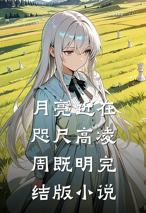 月亮近在咫尺高凌周既明完结版小说