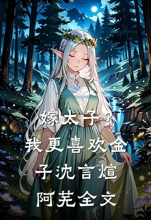 嫁太子？我更喜欢金子沈言煊阿芜全文