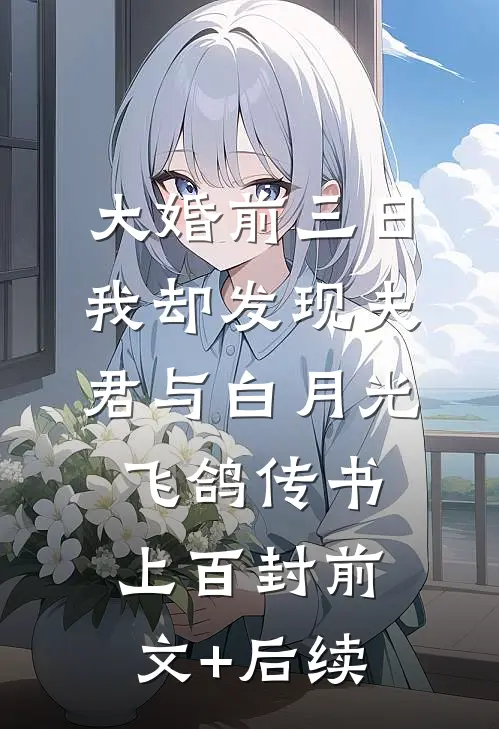 大婚前三日，我却发现夫君与白月光飞鸽传书上百封前文+后续