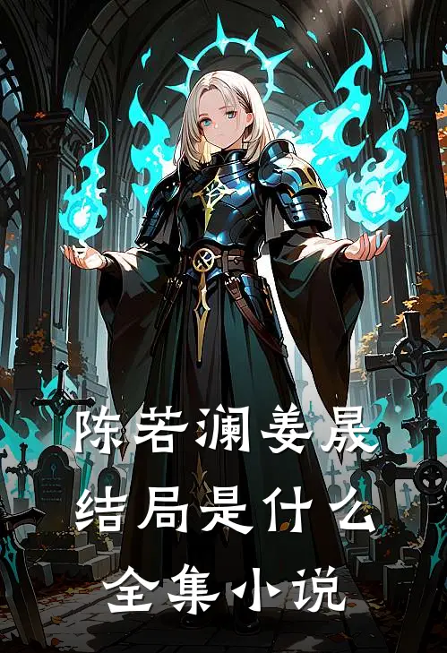 陈若澜姜晟结局是什么全集小说