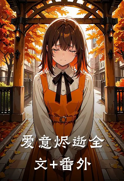 爱意烬逝全文+番外