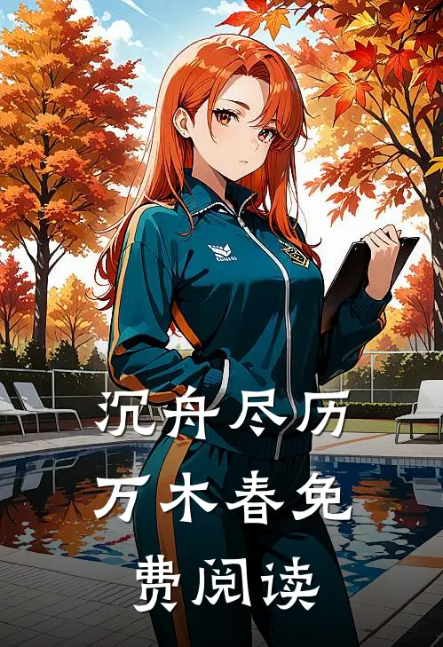 沉舟尽历万木春免费阅读