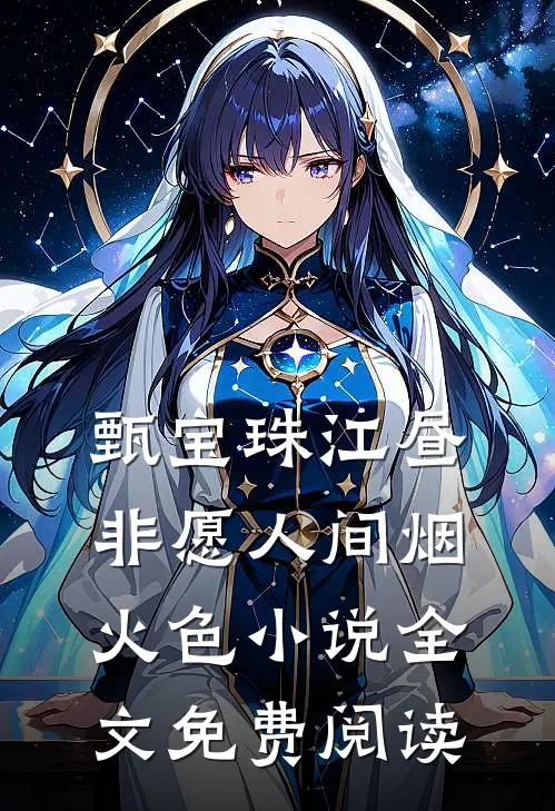 甄宝珠江昼非愿人间烟火色小说全文免费阅读