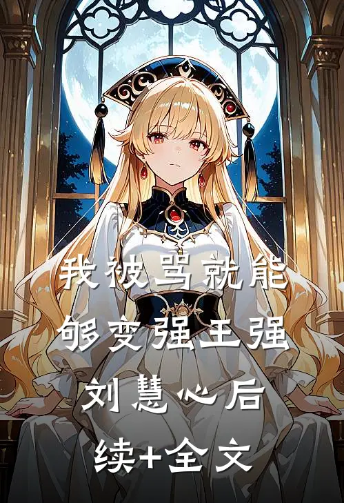 我被骂就能够变强王强刘慧心后续+全文