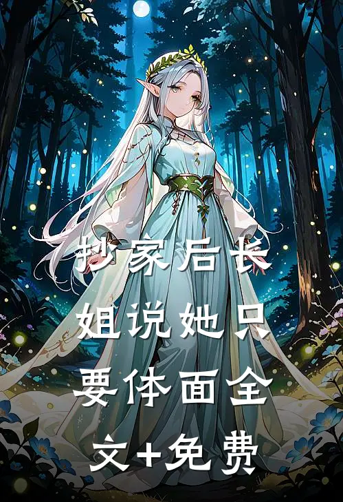 抄家后长姐说她只要体面全文+免费