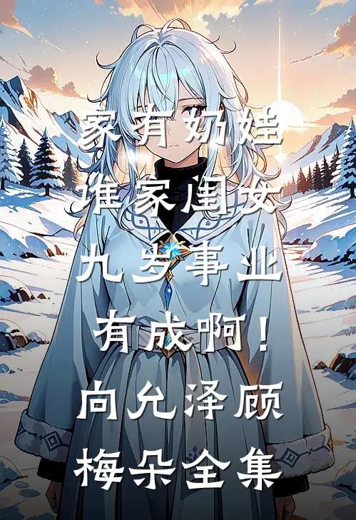 家有奶娃：谁家闺女九岁事业有成啊！向允泽顾梅朵全集