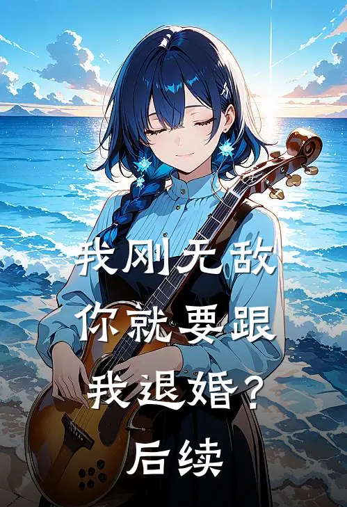 我刚无敌，你就要跟我退婚？后续