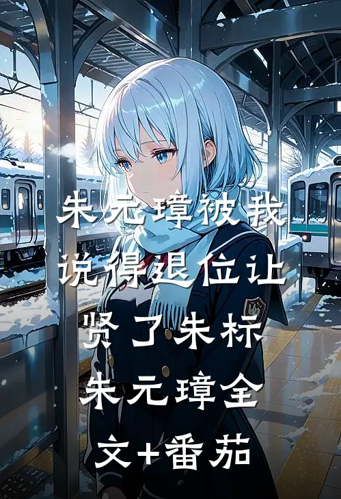 朱元璋被我说得退位让贤了朱标朱元璋全文+番茄
